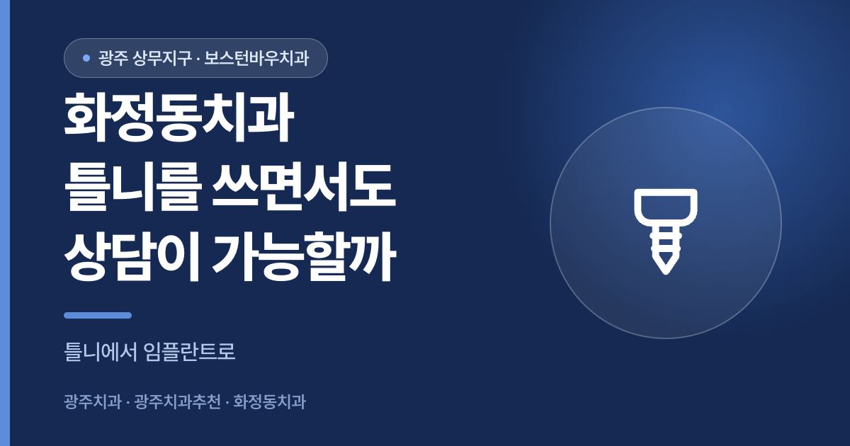 화정동치과 틀니 착용 중 임플란트 상담 가능 여부를 안내하는 썸네일 이미지