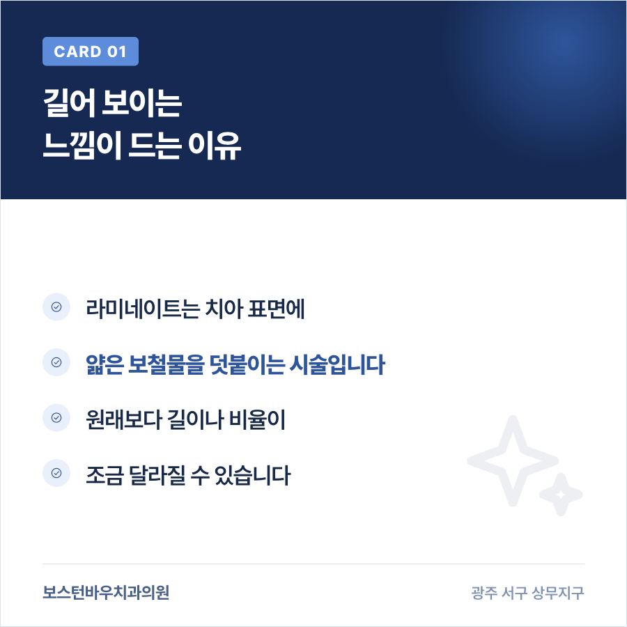 라미네이트 후 치아가 길어 보이는 이유를 설명하는 카드뉴스