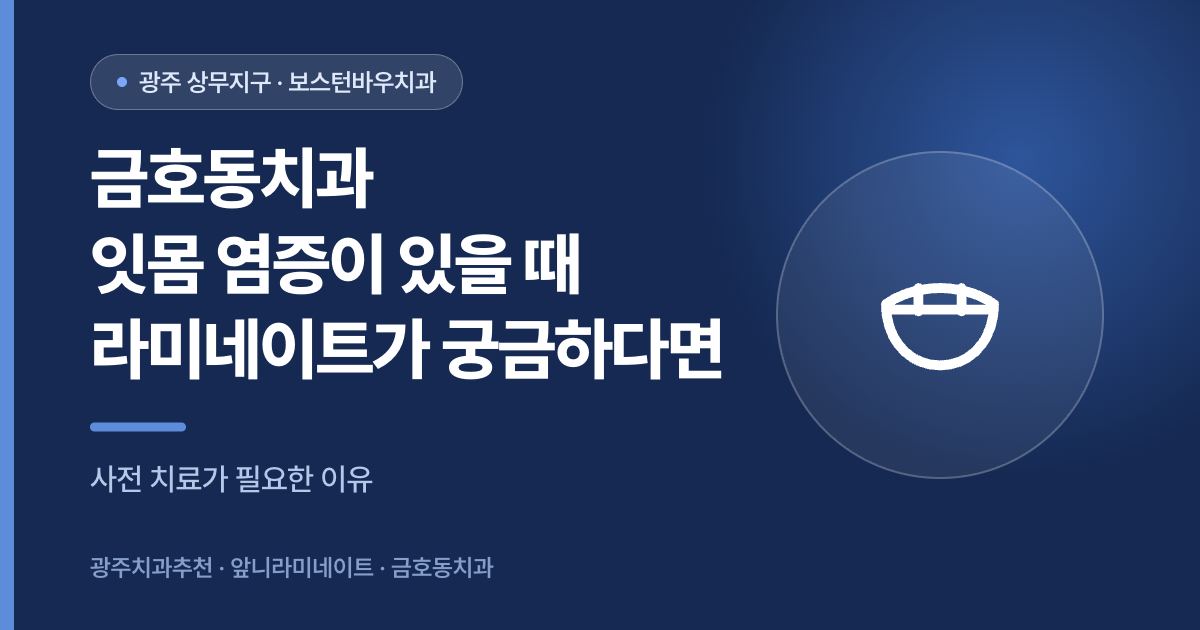 금호동치과 라미네이트 전 잇몸 염증 치료 필요성을 안내하는 썸네일 이미지