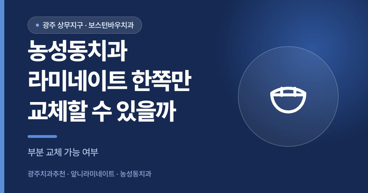 농성동치과 라미네이트 부분 교체 가능 여부를 안내하는 썸네일 이미지