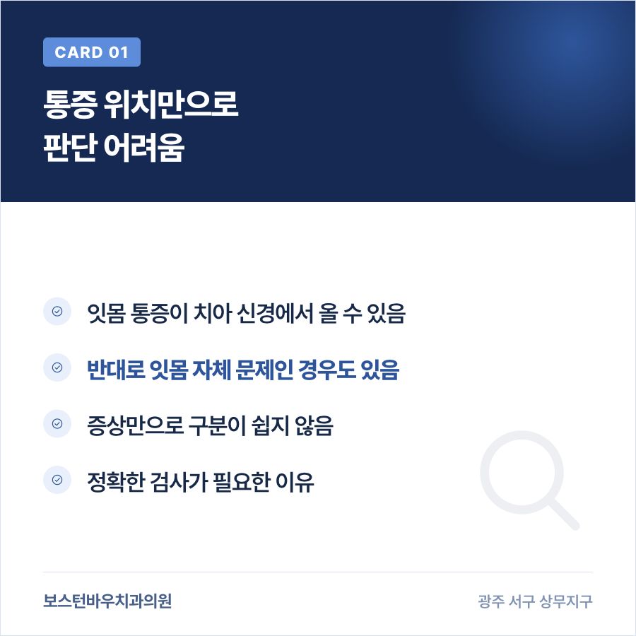 광주신경치료 잇몸 통증 원인 구분 어려움 설명 카드뉴스