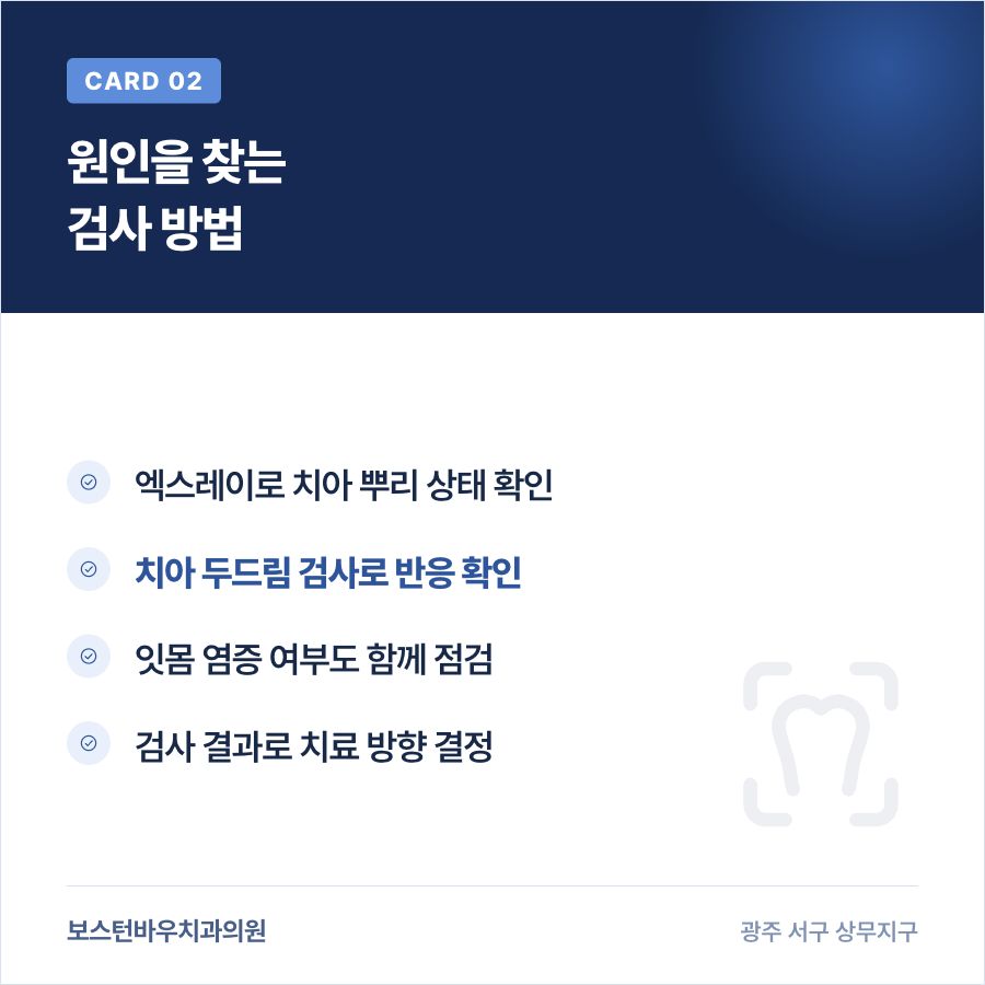 광주신경치료 잇몸 통증 원인 찾는 검사 카드뉴스