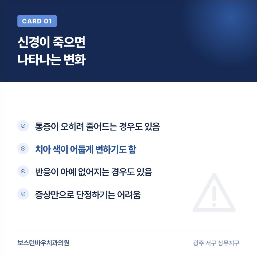 광주재신경치료 신경이 죽었을 때 나타나는 변화 카드뉴스