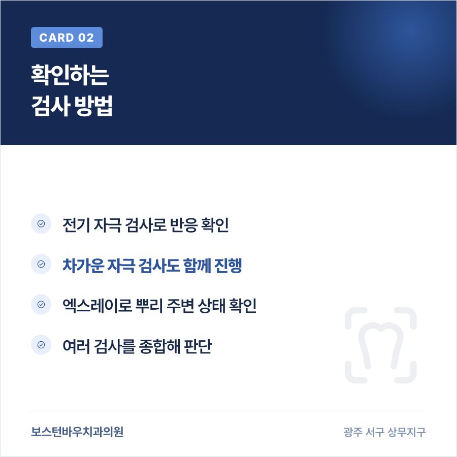 광주재신경치료 신경 생존 여부 확인 검사 카드뉴스