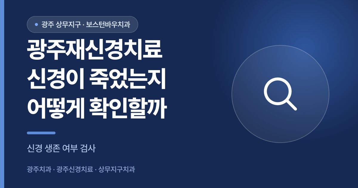 광주재신경치료 전 신경 생존 여부 확인 방법을 안내하는 썸네일