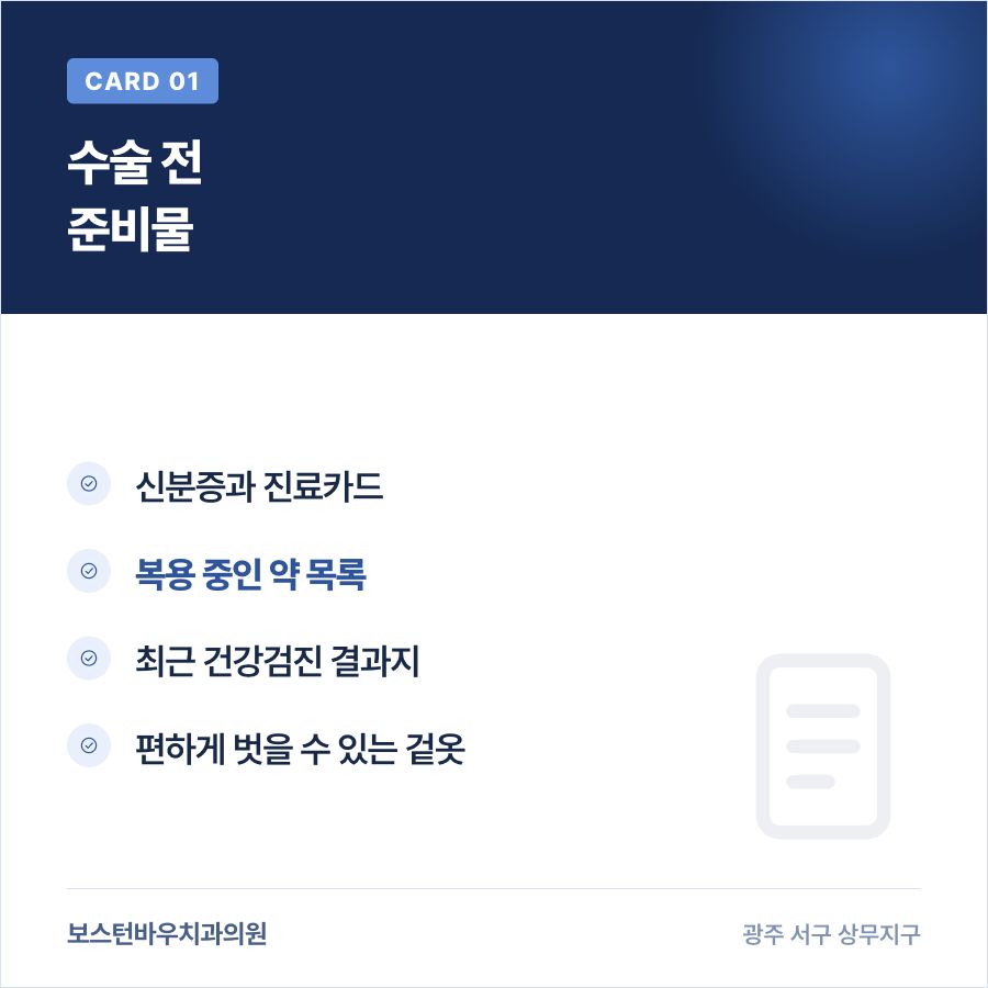 상무지구치과 임플란트 수술 전 준비물 안내 카드뉴스