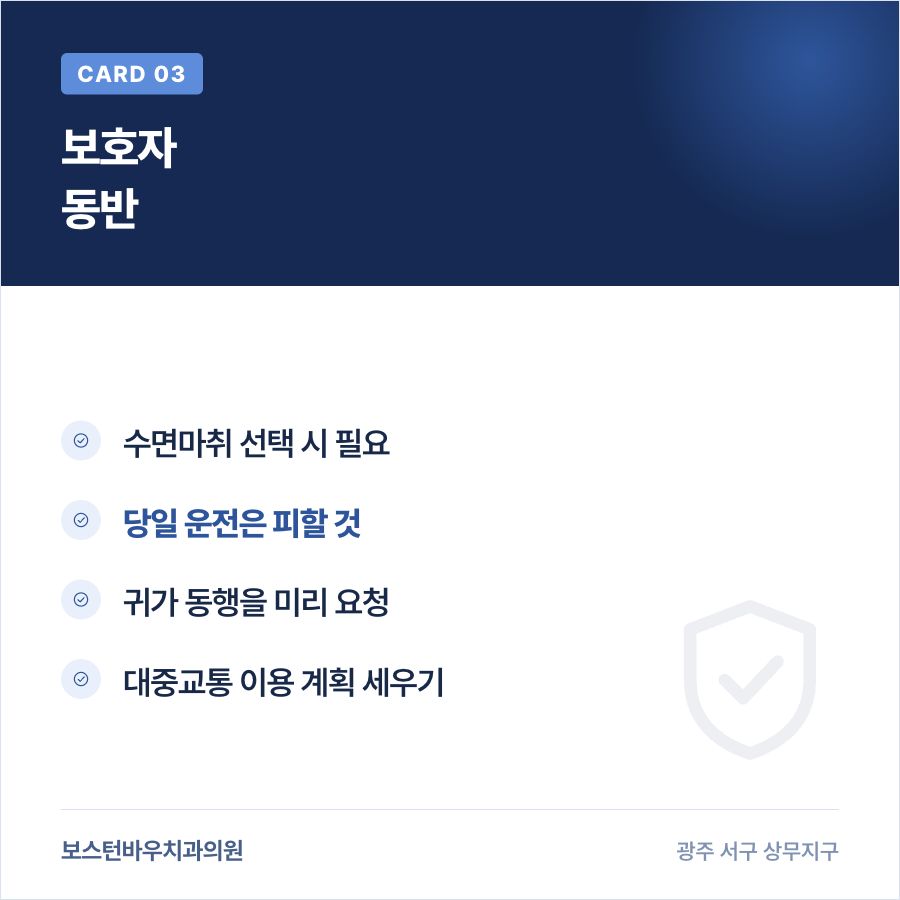 상무지구치과 임플란트 수술 보호자 동반 안내 카드뉴스