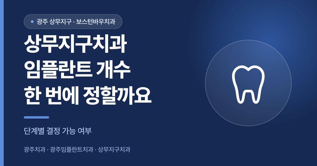 상무지구치과 임플란트 개수를 단계적으로 정할 수 있는지 안내하는 썸네일