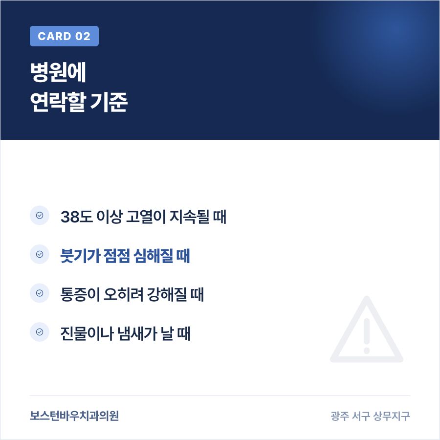 치평동치과 임플란트 식립 후 병원 연락 기준 카드뉴스