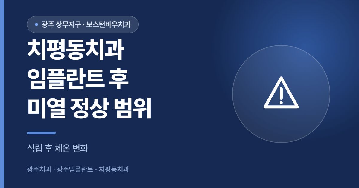 치평동치과 임플란트 식립 후 미열 정상 범위를 안내하는 썸네일