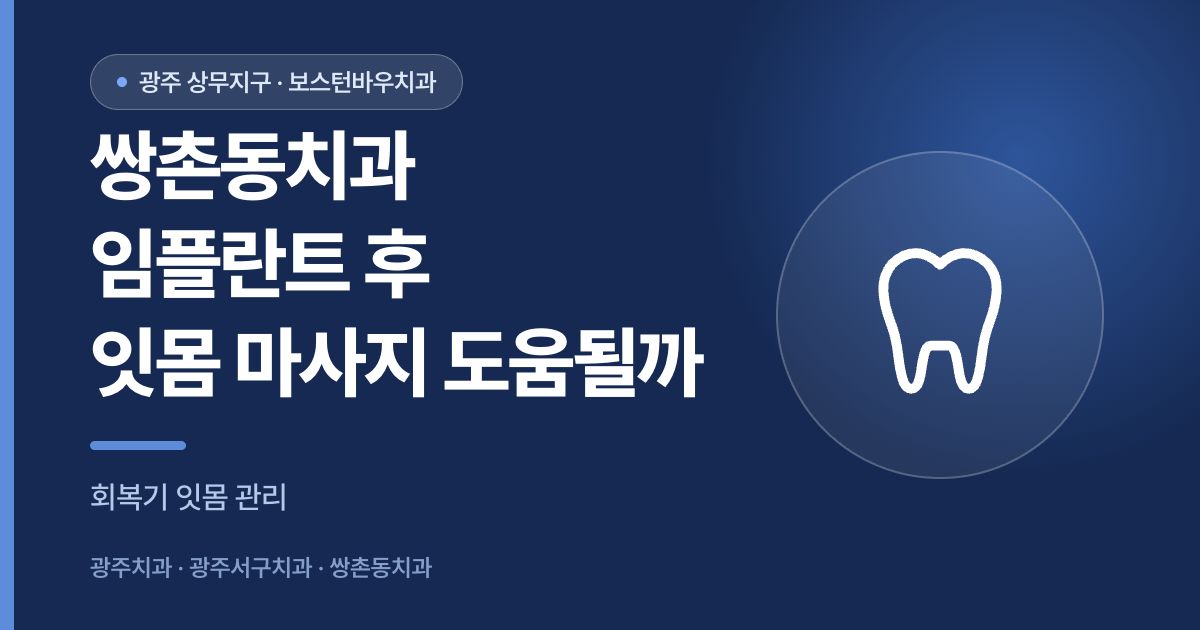 쌍촌동치과 임플란트 수술 후 잇몸 마사지 도움 여부를 안내하는 썸네일