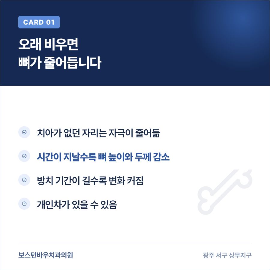 풍암동치과 임플란트 전 오래 비워둔 자리 뼈 감소 설명 카드뉴스