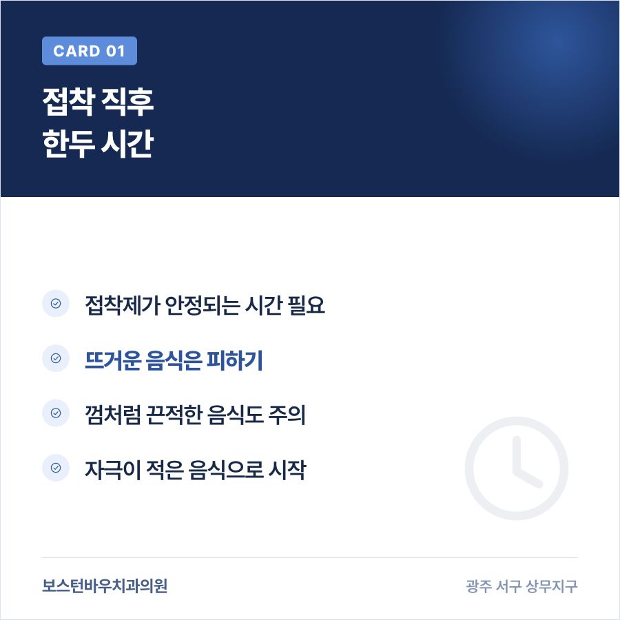 상무지구치과 라미네이트 접착 직후 식사 주의 카드뉴스
