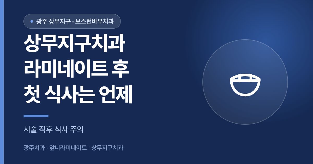 상무지구치과 라미네이트 시술 후 첫 식사 시점을 안내하는 썸네일