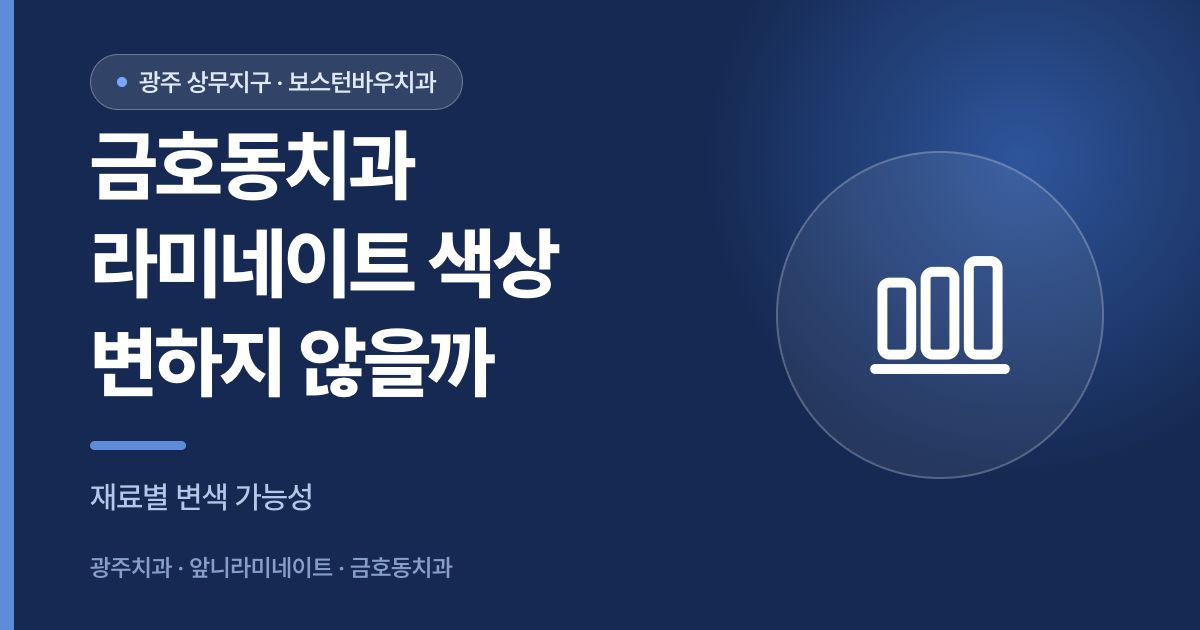 금호동치과 라미네이트 보철물 색상 변화와 보증 기간을 안내하는 썸네일