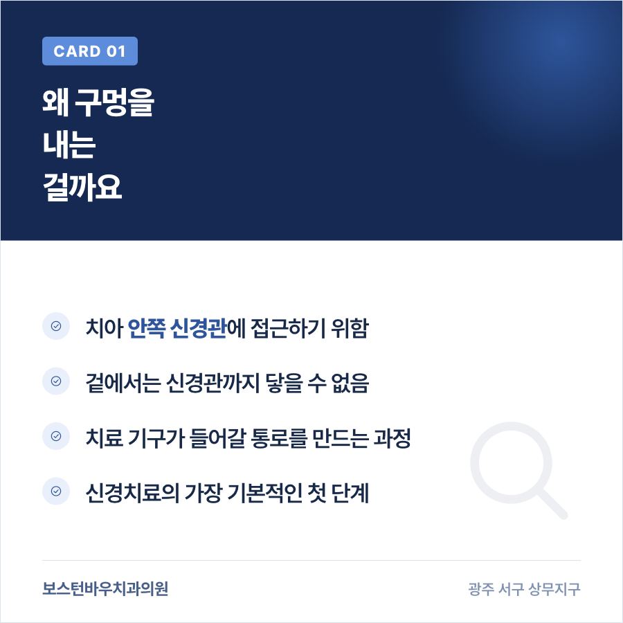 광주신경치료 접근 구멍 형성 이유 카드뉴스