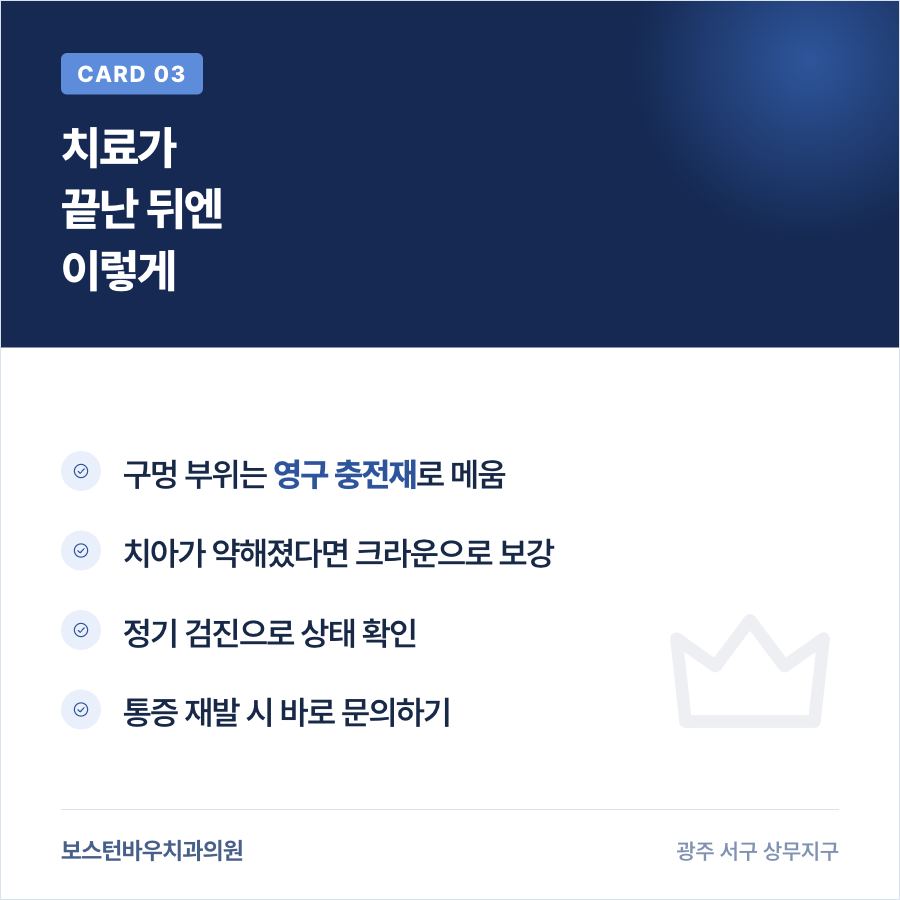 광주신경치료 완료 후 마무리 과정 카드뉴스
