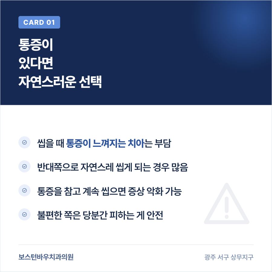 광주재신경치료 전 통증 치아 저작 주의 카드뉴스