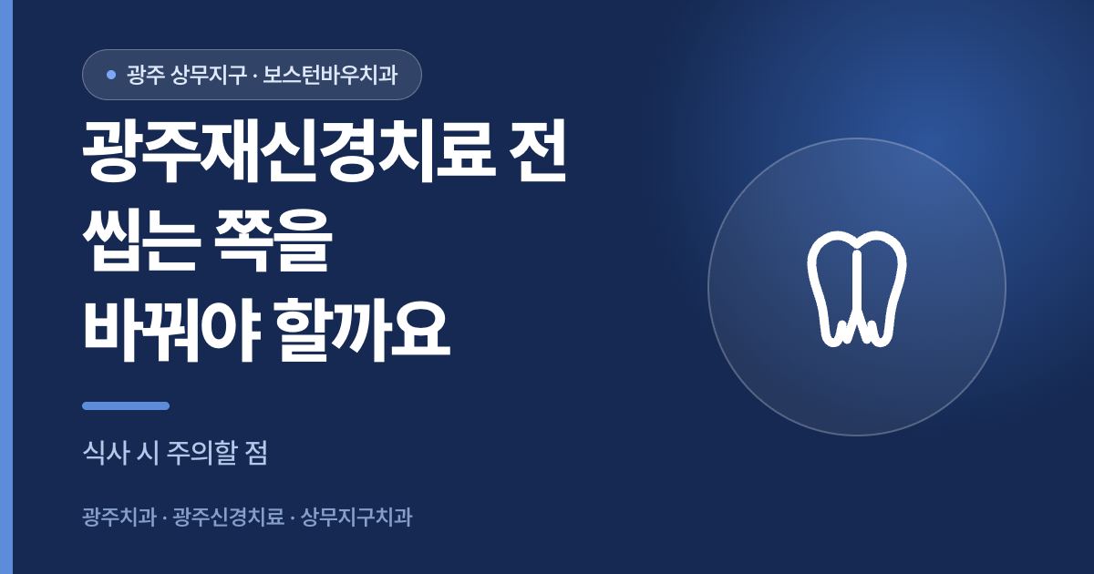 광주재신경치료 전 저작측 변경 안내 썸네일