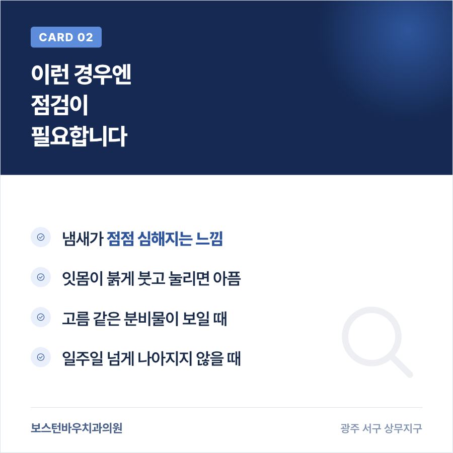 상무지구치과 임플란트 입냄새 점검이 필요한 신호 카드뉴스