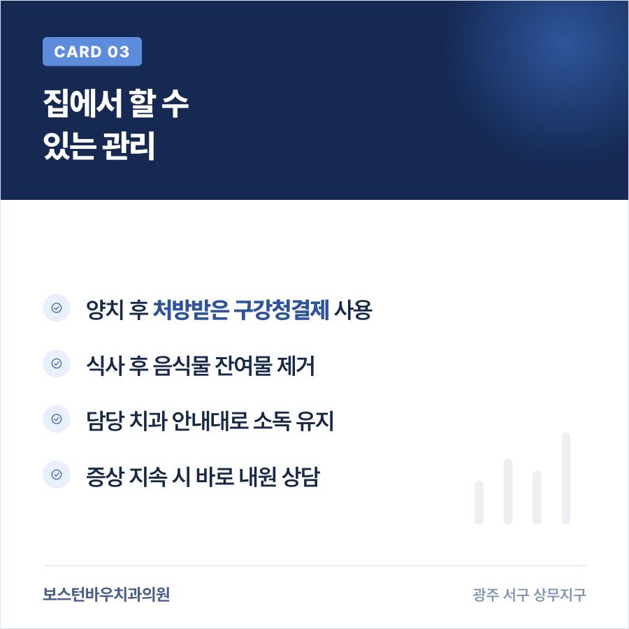 상무지구치과 임플란트 수술 후 구강관리 방법 카드뉴스