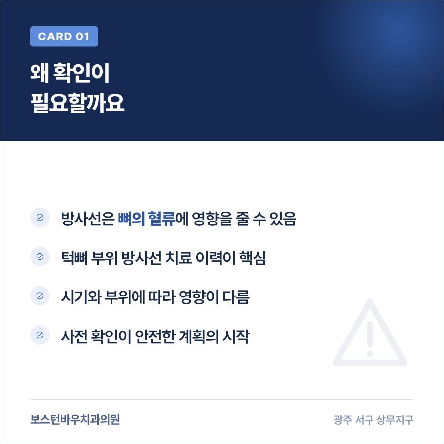 상무지구치과 임플란트 전 방사선 치료 확인 필요성 카드뉴스
