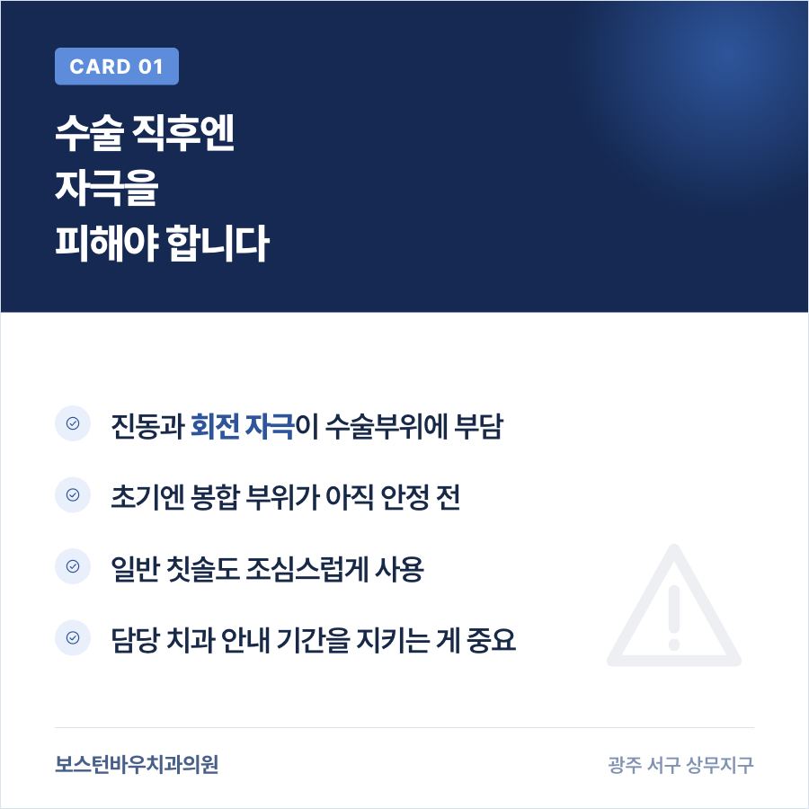 치평동치과 임플란트 수술 직후 전동칫솔 주의사항 카드뉴스