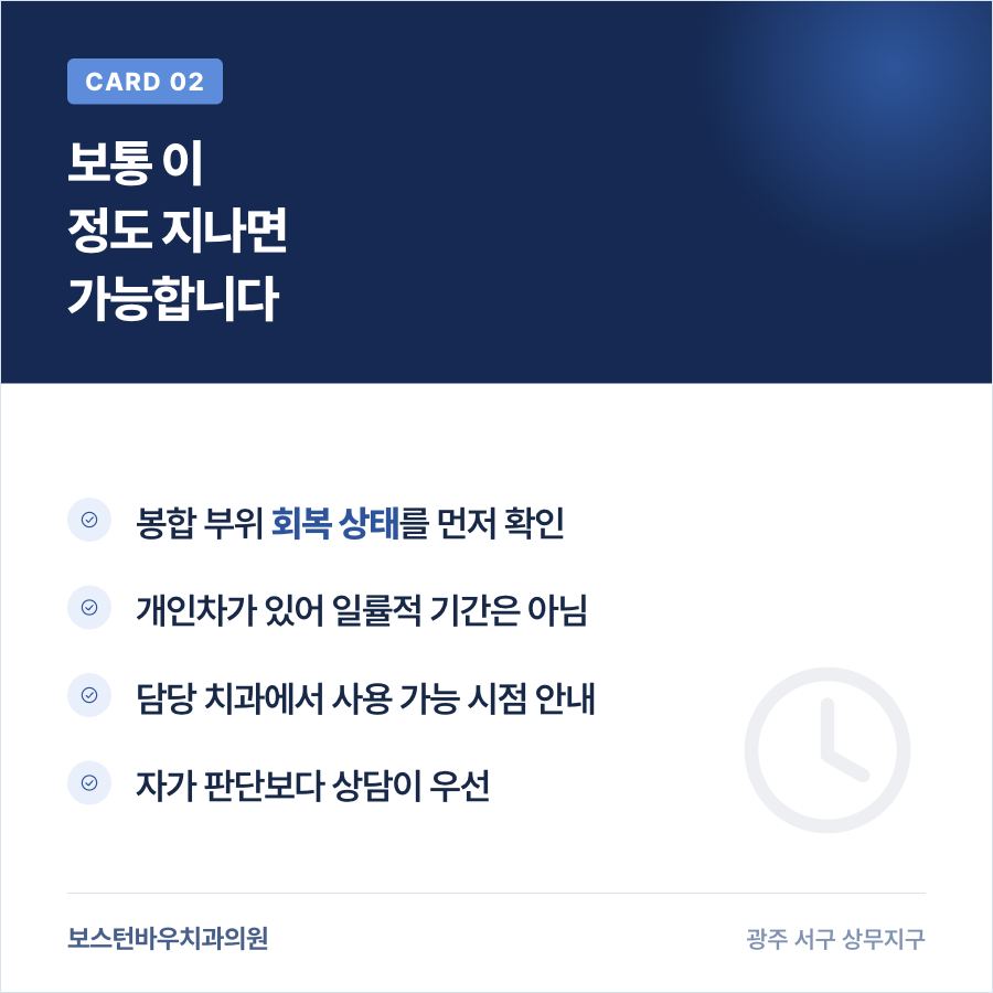 치평동치과 임플란트 전동칫솔 사용 가능 시점 카드뉴스