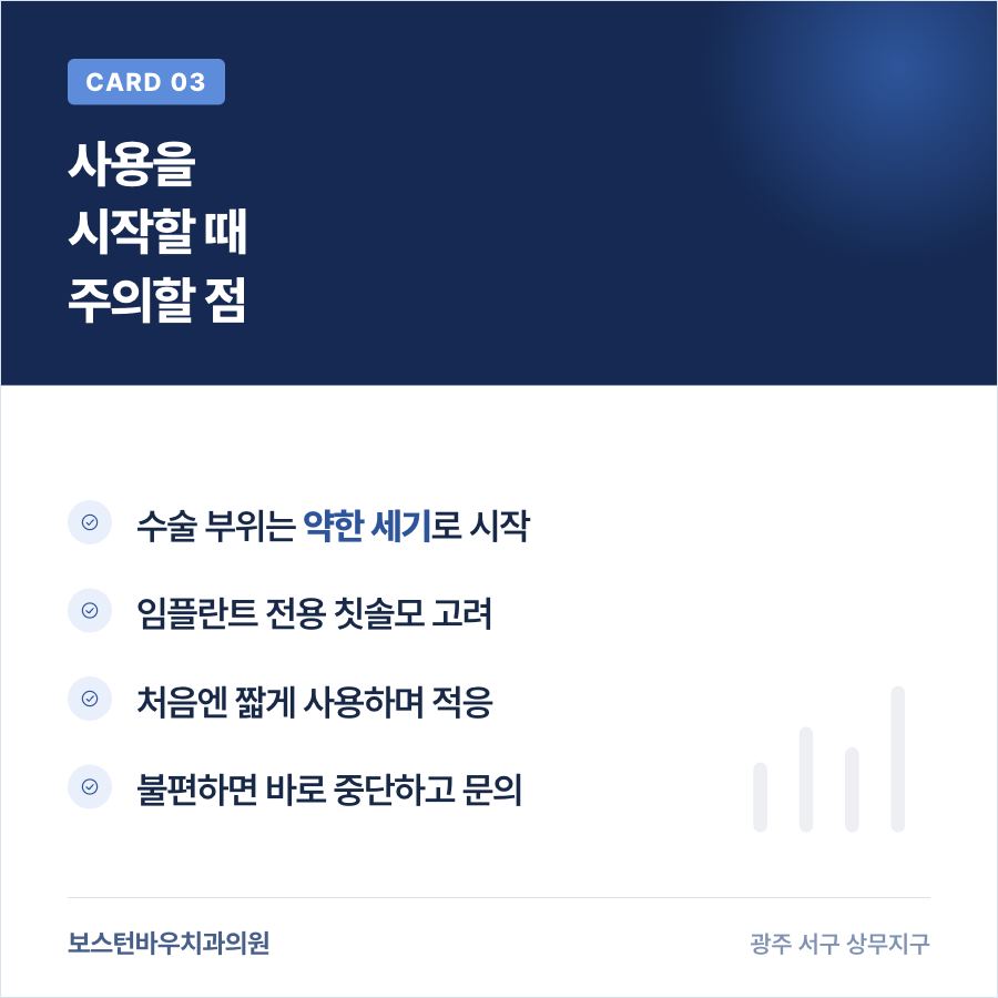 치평동치과 임플란트 전동칫솔 사용 시 주의사항 카드뉴스