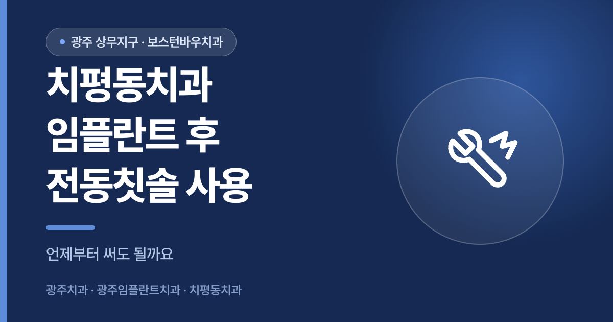 치평동치과 임플란트 수술 후 전동칫솔 사용 시점 안내 썸네일