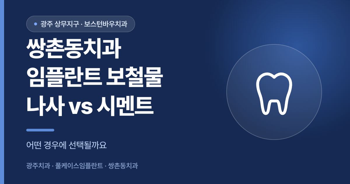 쌍촌동치과 임플란트 보철물 나사 시멘트 고정 방식 안내 썸네일