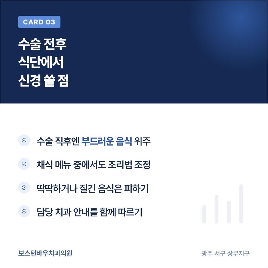 농성동치과 임플란트 수술 전후 식단 주의사항 카드뉴스