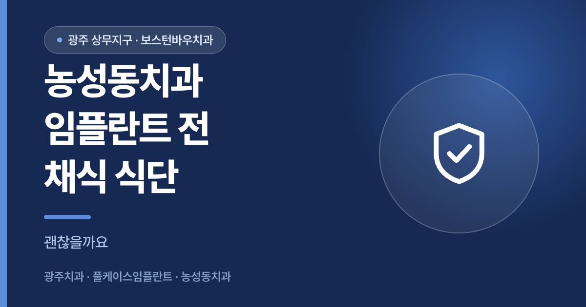 농성동치과 임플란트 전 채식 식단 안내 썸네일