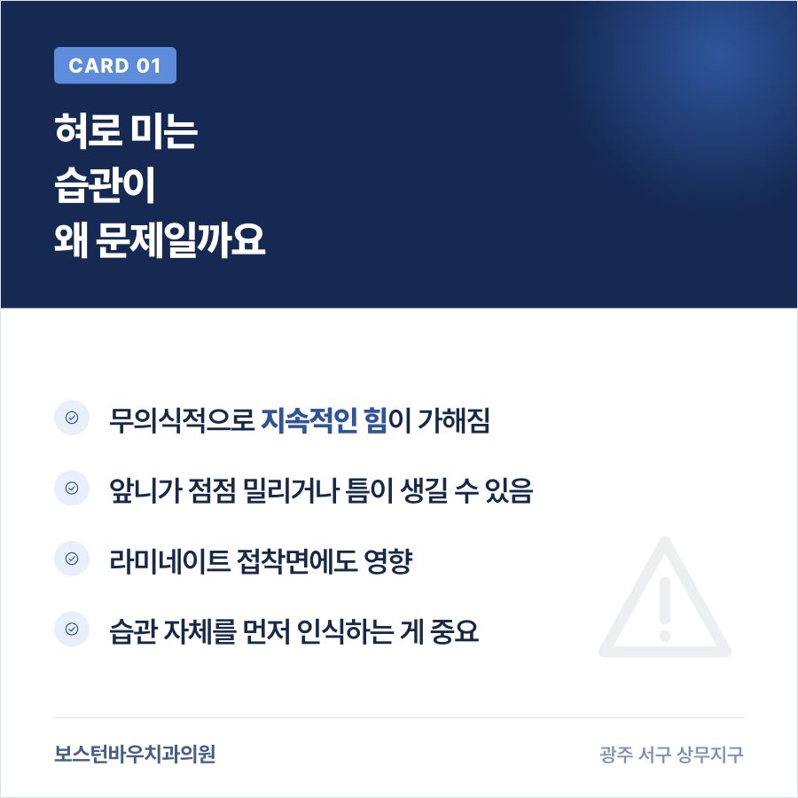 상무지구치과 라미네이트 전 혀 미는 습관 영향 카드뉴스