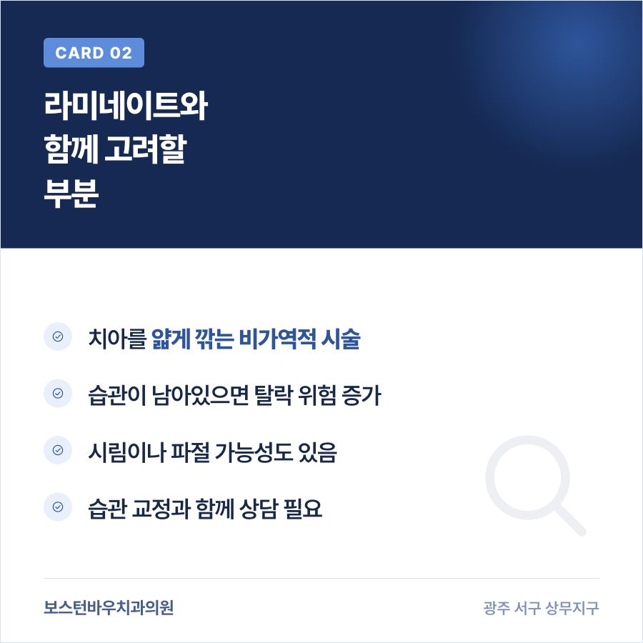 상무지구치과 라미네이트 시술 전 고려사항 카드뉴스