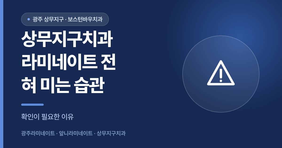 상무지구치과 라미네이트 전 혀 미는 습관 확인 안내 썸네일