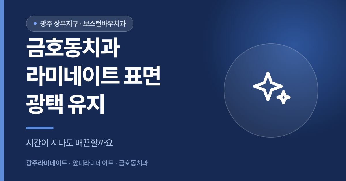 금호동치과 라미네이트 표면 광택 유지 안내 썸네일