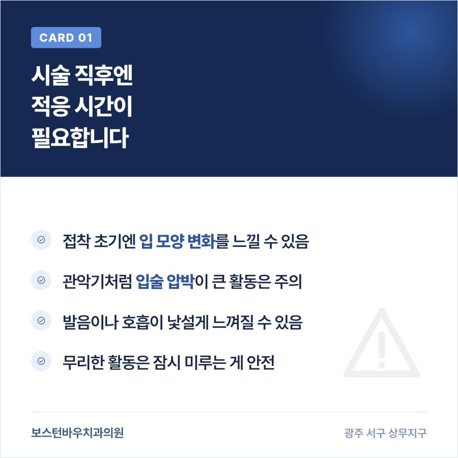풍암동치과 라미네이트 시술 직후 활동 주의 카드뉴스