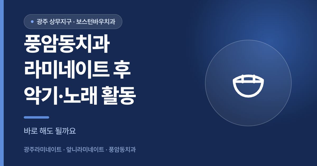 풍암동치과 라미네이트 시술 후 악기 노래 활동 안내 썸네일