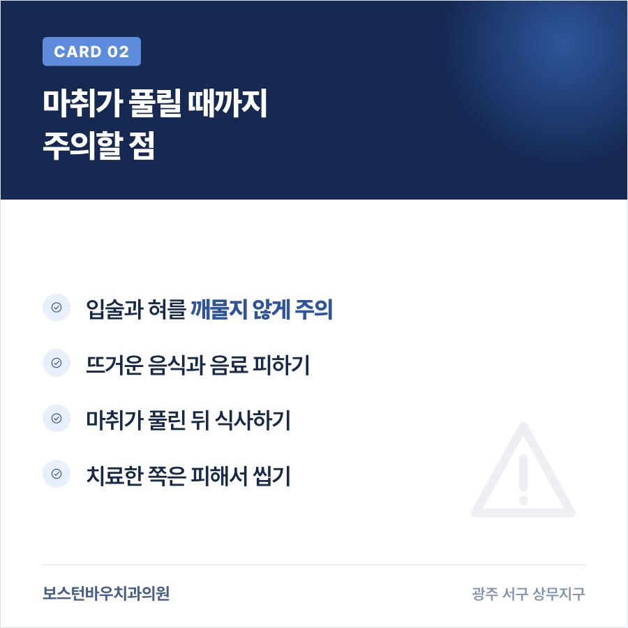 광주신경치료 마취 후 식사 주의점 카드뉴스