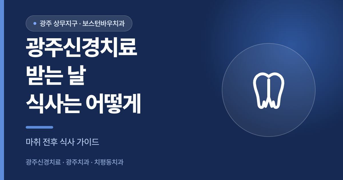 광주신경치료 받는 날 식사 시점 안내 썸네일