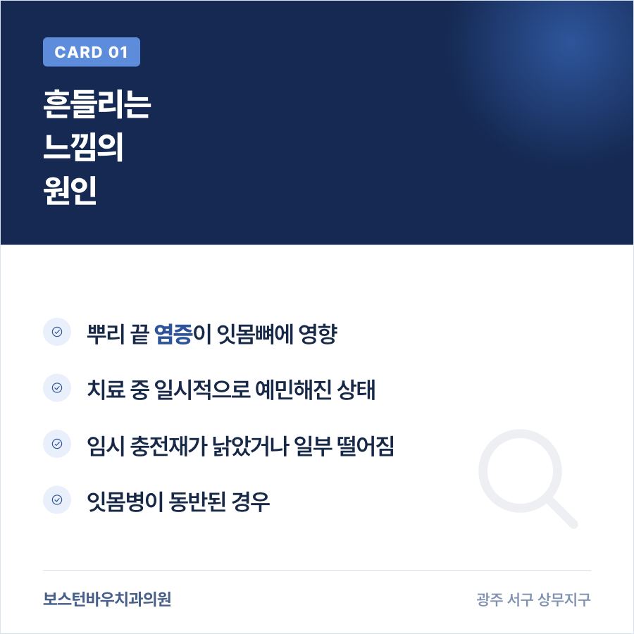 광주재신경치료 중 치아가 흔들리는 느낌의 원인 카드뉴스