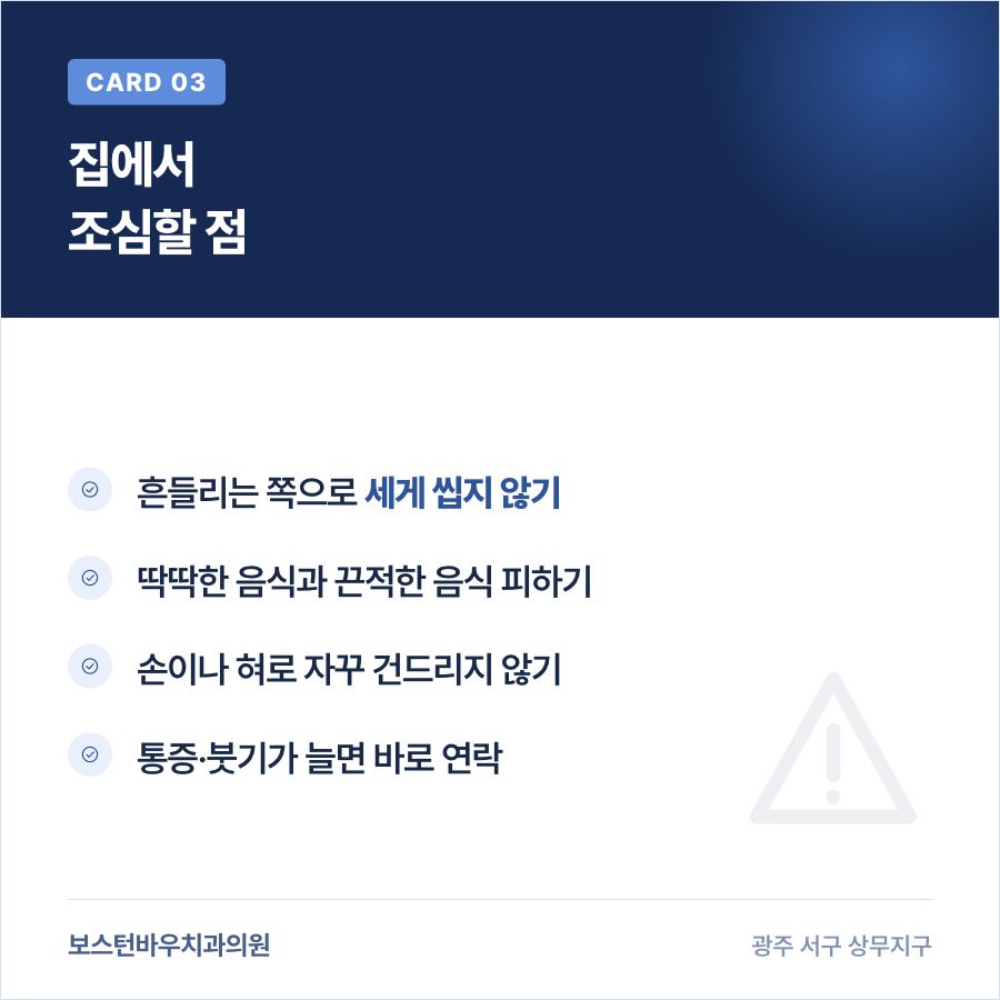 광주재신경치료 중 치아 흔들림 대처 시 주의점 카드뉴스