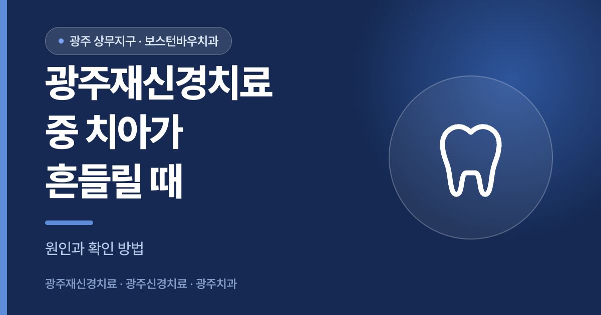 광주재신경치료 중 치아가 흔들리는 느낌 확인 안내 썸네일