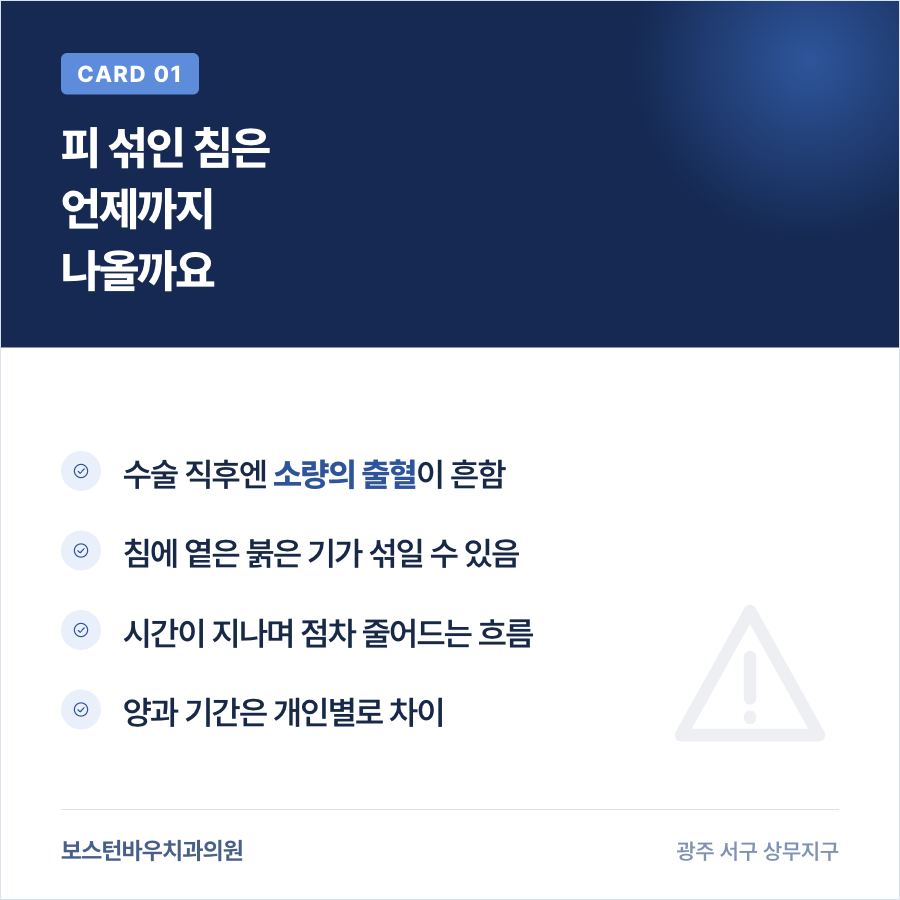 상무지구치과 임플란트 수술 후 피 섞인 침 경과 카드뉴스