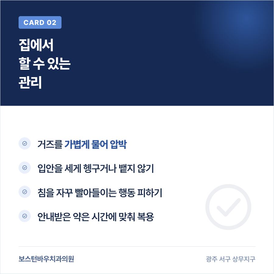 상무지구치과 임플란트 수술 후 출혈 관리 방법 카드뉴스