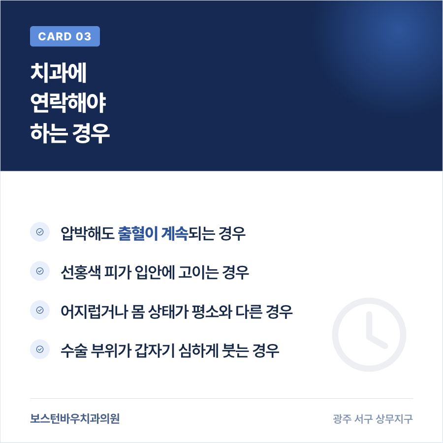 상무지구치과 임플란트 수술 후 연락이 필요한 출혈 상황 카드뉴스