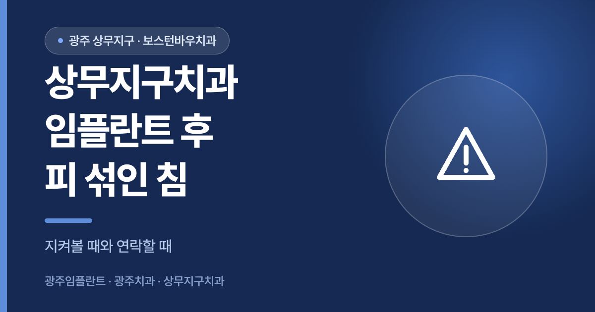 상무지구치과 임플란트 수술 후 피 섞인 침 확인 안내 썸네일
