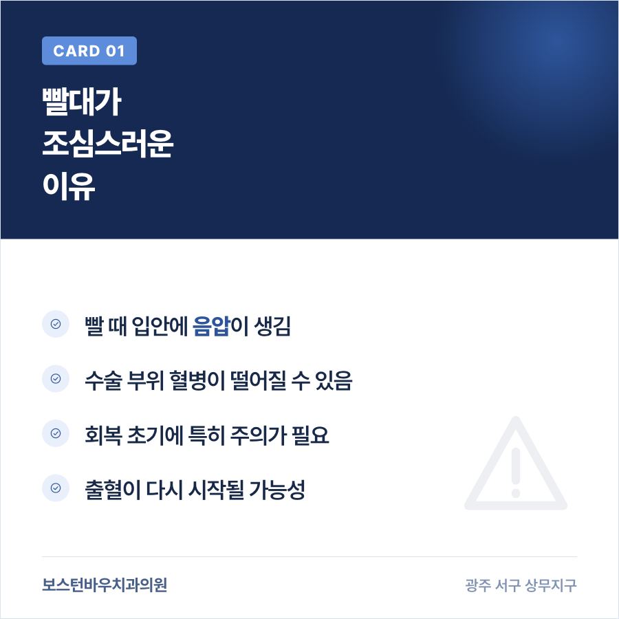 상무지구치과 임플란트 수술 후 빨대 주의 이유 카드뉴스
