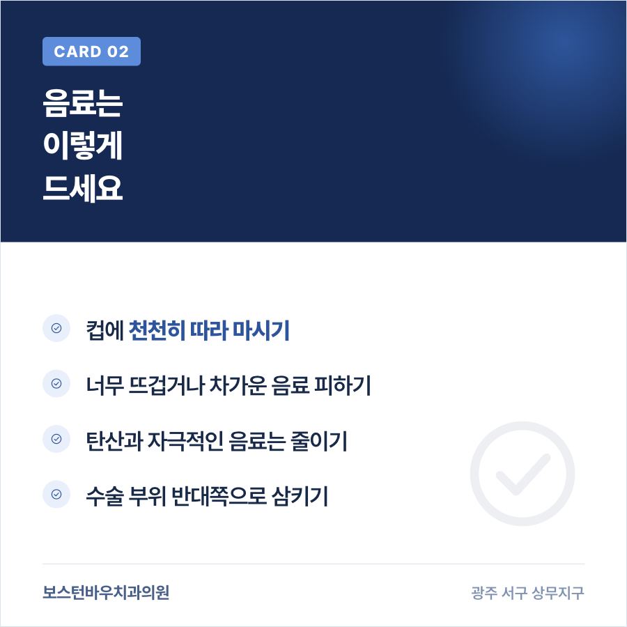 상무지구치과 임플란트 수술 후 음료 섭취 방법 카드뉴스